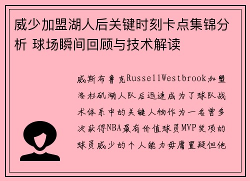 威少加盟湖人后关键时刻卡点集锦分析 球场瞬间回顾与技术解读